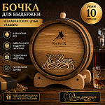Дубовая бочка 10 л  подарочная «Казбек С Днем Рождения» (кавказский дуб)