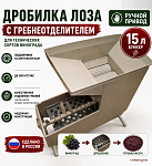 Дробилка ЛОЗА для винограда с гребнеотделителем