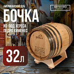 Дубовая Бочка 32 л Skyward History (американский дуб) из-под хереса Педро Хименез (Испания)