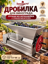 Дробилка ручная для винограда с гребнеотделителем "Виномастер", полностью из нержавейки