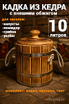 Кадка из сибирского кедра 10л (обожженная)