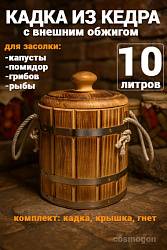 Кадка из сибирского кедра 10л (обожженная)