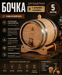 Дубовая бочка «Казбек» 5 л с краном (кавказский дуб)