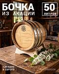 Бочка 50 л SECRET 45 PARALLEL, акация (Румыния)