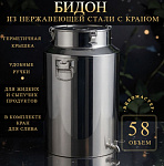 Бидон из нержавейки 58 л с краном (Китай)