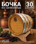 Бочка 30 л SECRET 45 PARALLEL, шелковица (Румыния)