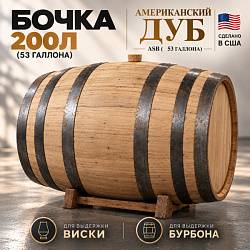 Бочка 200л (53 галлона) Skyward ASB американский дуб