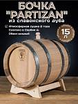 Дубовая бочка 15 л Partizan (Сербия), славонский дуб сильный обжиг