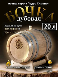 Дубовая бочка 20 л SECRET 45 PARALLEL (Румыния), румынский дуб из-под хереса Педро Хименез