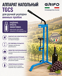 Укупорщик напольный TGCS для ручной укупорки винных пробок