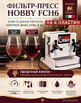 Фильтр-пресс Hobby FCH6