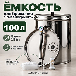 Бочка из нержавейки с пневмокрышкой 100 л для брожения (Sansone)