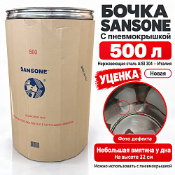 УЦЕНКА Бочка из нержавейки с пневмокрышкой 500 л для брожения (Sansone)