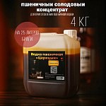 Солодовый концентрат Пшеничная водка «Царицын» 4 кг