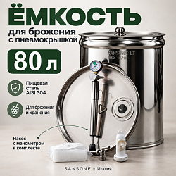 Бочка из нержавейки с пневмокрышкой 80 л для брожения (Sansone)