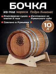 Дубовая бочка 10 литров из-под Хереса (Румынский дуб) сильный обжиг