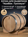 Дубовая бочка "Казбек Премиум" 50л (кавказский дуб) с атмосферной сушкой