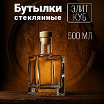 Бутылка «ЭЛИТ КУБ» 0.5 л.
