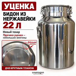 УЦЕНКА Бидон из нержавейки 22 л (Китай)