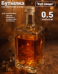 Бутылка КУБ КЕНДО 0,5 л.