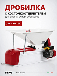 Дробилка DENS (косточкоотделитель) для вишни, черешни, сливы, абрикосов