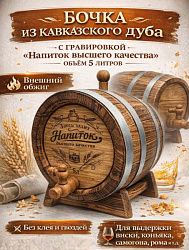Дубовая бочка подарочная «НАПИТОК ВЫСШЕГО КАЧЕСТВА» внешний обжиг 5 л (кавказский дуб) с краном