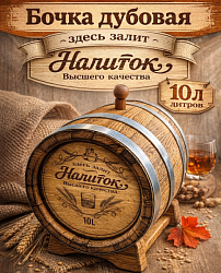 Дубовая бочка подарочная «НАПИТОК ВЫСШЕГО КАЧЕСТВА» внешний обжиг 10 л (кавказский дуб)