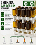 Сушилка для 32/50 бутылок с поддоном