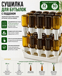 Сушилка для 32/50 бутылок с поддоном