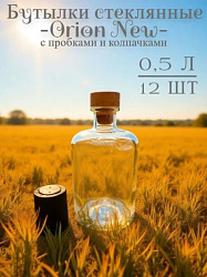 Бутылки стеклянные "Орион NEW" 0,5 л ( 12 шт) с пробками и термоколпачками
