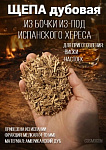 Щепа дубовая 100 гр. для выдержки из хересной бочки (мелкая фракция)