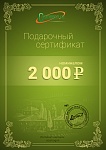 Подарочный сертификат на 2000 рублей
