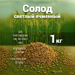 Солод светлый ячменный ПЕЙЛ ЭЛЬ 1 кг Курск