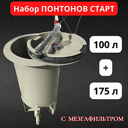 Набор емкостей ПОНТОН СТАРТ (16"100+20"175) с мезгафильтром