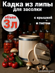 Кадка для солений липа 3 л Оптима