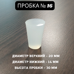 Пробка силиконовая Прозрачная для дубовых бочек №16 20*14/30 (№2)