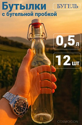 Бутылка 0,5 л с бугельной пробкой прозрачная (12шт)