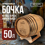 Дубовая Бочка 50 л Skyward History (американский дуб) из-под хереса  Амонтильядо (Испания)