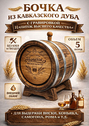 Дубовая бочка 5 л подарочная «НАПИТОК ВЫСШЕГО КАЧЕСТВА» внешний обжиг (кавказский дуб)