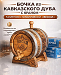 Дубовая бочка 5 л  подарочная «ВИСКИ» внешний обжиг (кавказский дуб) с краном