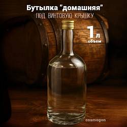 Бутылка ДОМАШНЯЯ ВИНТ 1.0 л.