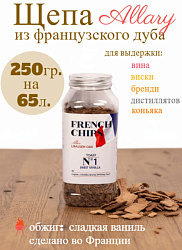 Дубовая щепа Франция "Сладкая ваниль" 250 г
