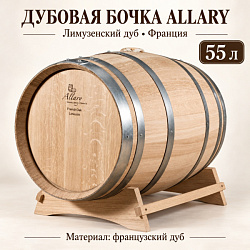 Дубовая бочка 55 л "Allary" лимузенский дуб (Франция)