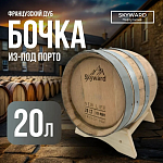 Дубовая Бочка 20 л из-под Порто Красный французский дуб Skyward (Португалия)