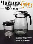 Чайник заварочный стеклянный 900мл