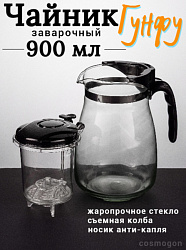 Чайник заварочный стеклянный 900мл