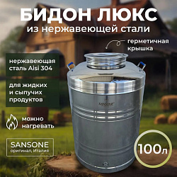 Бидон (фляга) из нержавейки 100 л