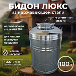 УЦЕНКА Бидон (фляга) 100 л из нержавеющей стали «Люкс»