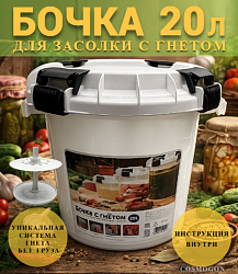Бочка пластик для засолки с гнетом и герметичной крышкой 20л