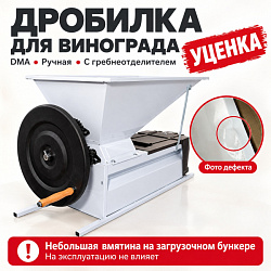 УЦЕНКА Дробилка DMA ручная для винограда с гребнеотделителем